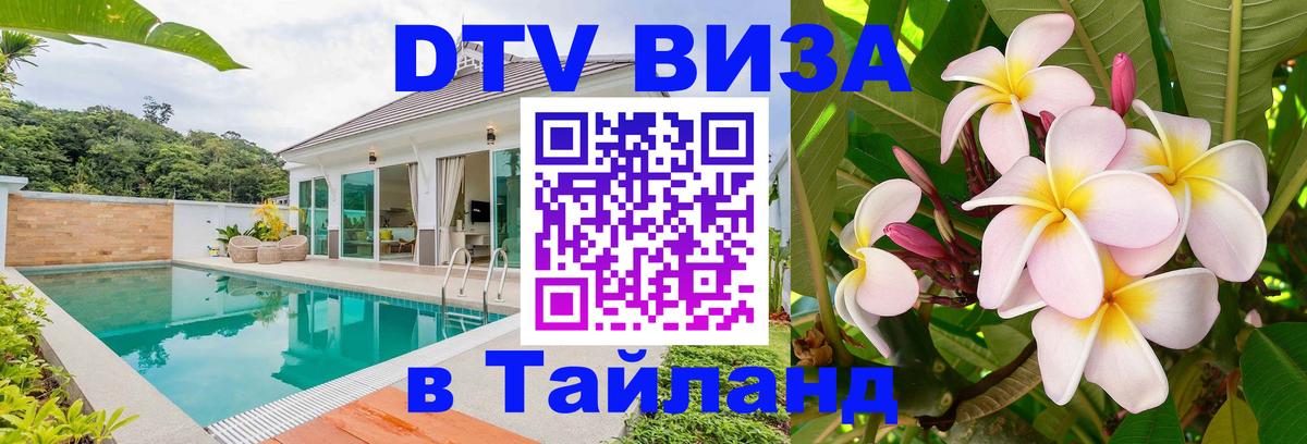 Оформить DTV визу в Тайланд 